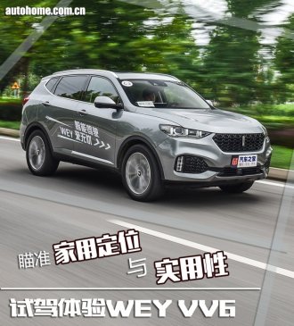 瞄准家用定位与实用性 试驾体验WEY VV6