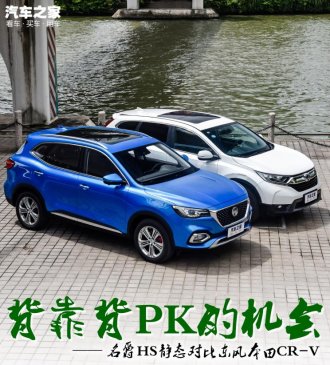 背靠背PK的机会 名爵HS对比本田CR-V