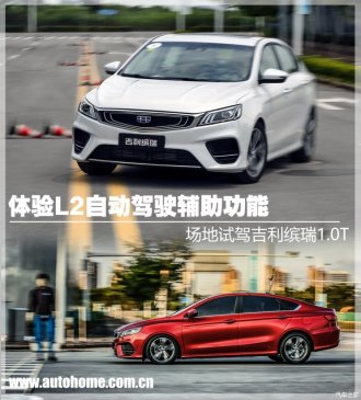体验L2自动驾驶辅助功能 试驾吉利缤瑞