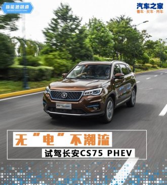 无“电”不潮流 试驾长安CS75 PHEV
