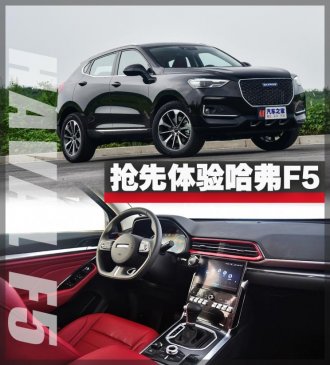 新车系第一枪 抢先体验哈弗F5