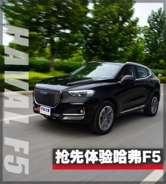 新车系第一枪 抢先试驾哈弗F5 1.5T