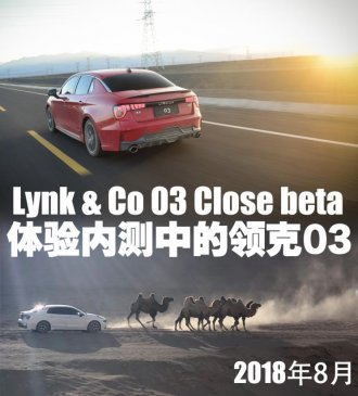 一切为了C位出道 体验内测中的领克03