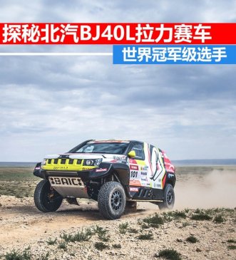 环塔冠军车 探秘北汽BJ40L越野拉力赛车
