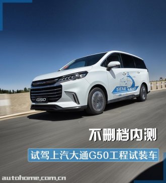 不删档内测 试驾上汽大通G50工程试装车