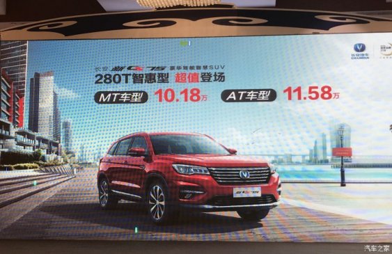 售10.18万起 长安CS75智惠型正式上市