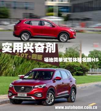 实用兴奋剂 场地简单试名爵HS 2.0T四驱