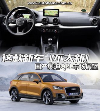 这款新车“不太新” 国产Q2L市场展望