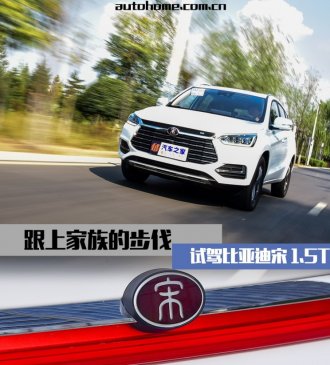 跟上家族的步伐 试驾比亚迪宋 1.5T