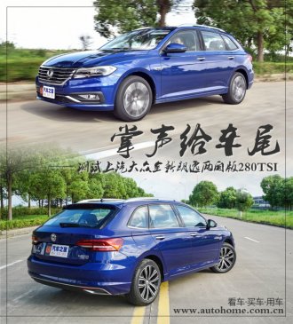 掌声送给车尾 测试朗逸两厢280TSI DSG
