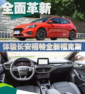 全面革新 体验长安福特全新一代福克斯