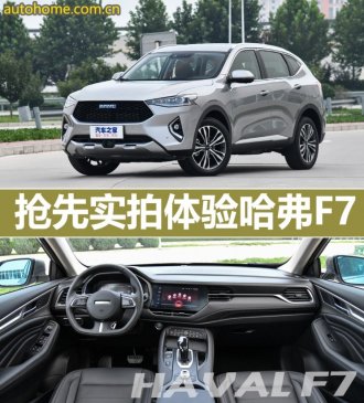 哈弗F系的旗舰产品 抢先实拍哈弗F7