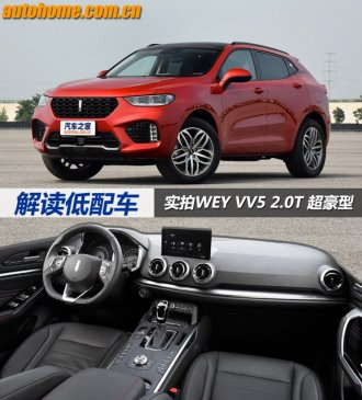 解读低配车 实拍WEY VV5 2.0T 超豪型