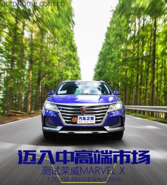 迈入中高端市场 测荣威MARVEL X两驱版