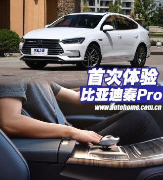 让人眼前一亮 首次体验比亚迪秦Pro