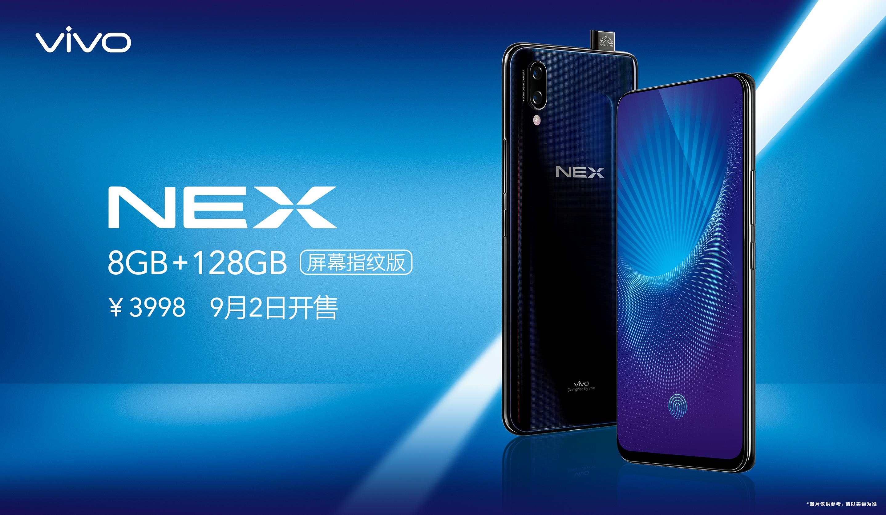 这两项升级诚意满满 vivo NEX全新版本9月2日正式开售