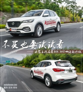 不买也要开开看！试驾名爵HS 30T四驱版