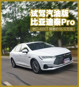 心理防线后撤50% 试比亚迪秦Pro 1.5T