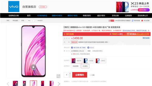 多重礼遇享不停 vivo X23预约火爆