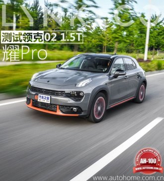 延续优秀传统 测试领克02 1.5T 耀Pro