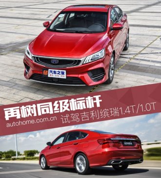再树同级标杆 试驾吉利缤瑞1.4T/1.0T