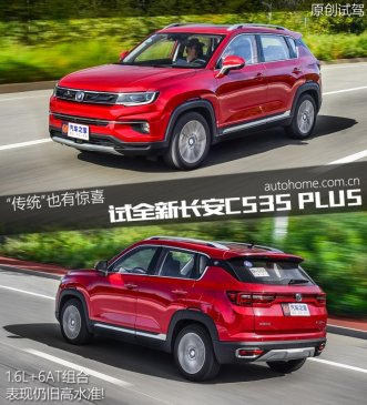 “传统”也有惊喜 试全新长安CS35 PLUS