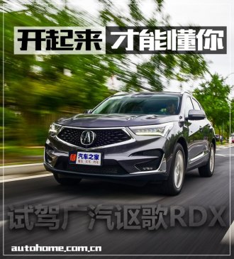 开起来才能懂你 试驾广汽讴歌RDX