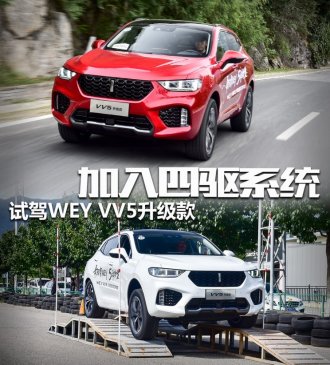 首次加入四驱系统 试驾WEY VV5升级款