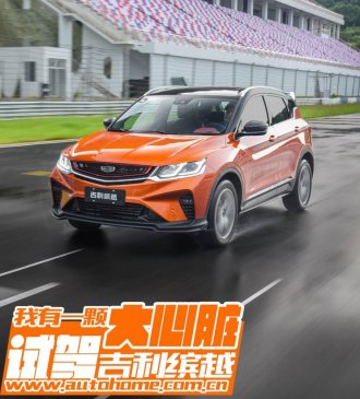 我有一颗大心脏 试驾吉利缤越运动版