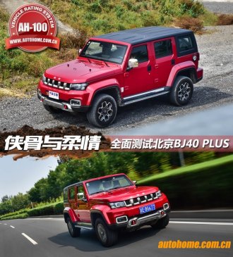 侠骨与柔情 全面测试北京BJ40 PLUS