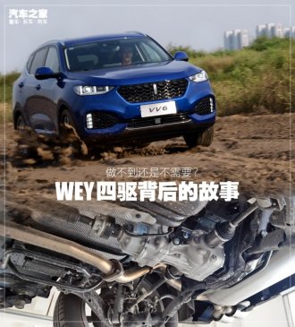 做不到还是不需要？ WEY四驱背后的故事
