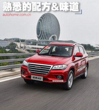 熟悉的配方和味道 试哈弗H2红标创享版