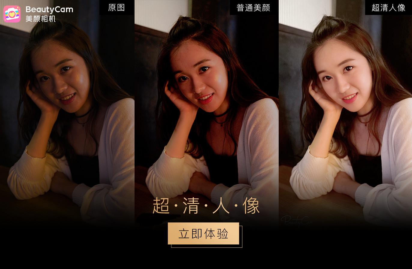 突破硬件设备局限，BeautyCam美颜相机推出逆天超清人像功能