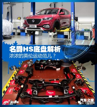 浓浓的英伦运动范儿？名爵HS底盘解析