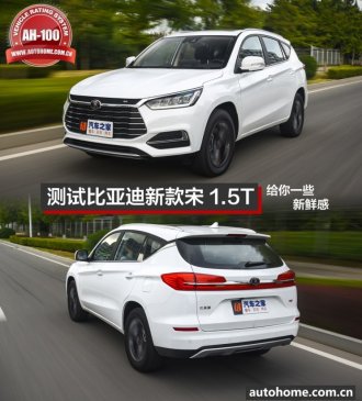 给你一些新鲜感 测试比亚迪新款宋 1.5T