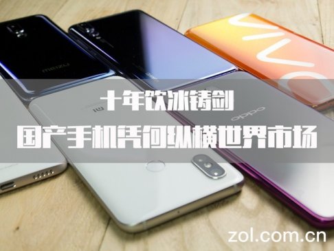 十年饮冰铸剑 国产手机凭何纵横世界市场
