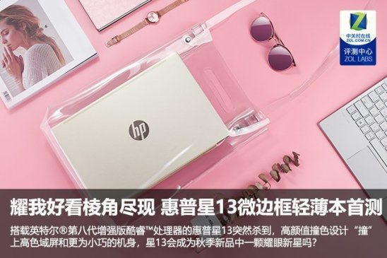 耀我好看棱角尽现 惠普星13微边框轻薄本首测