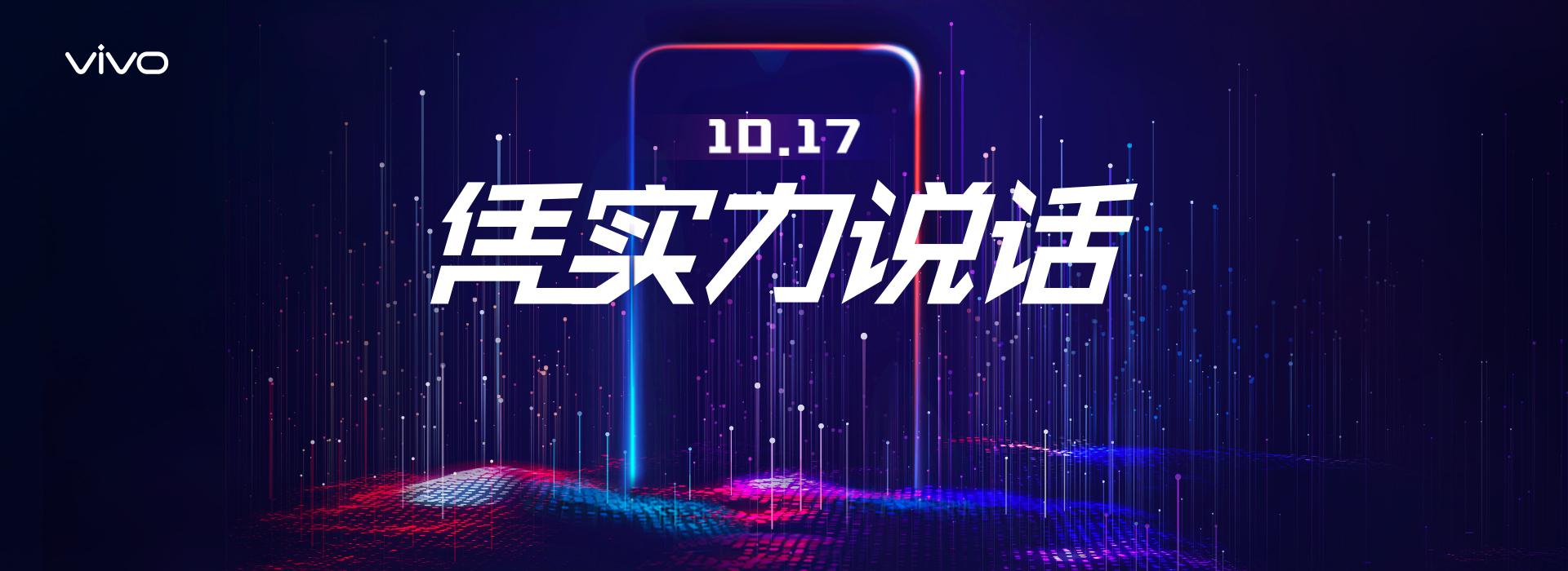 够畅快有实力！vivo将于10月17日推出神秘新品