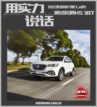 用实力说话 全面测试名爵HS 30T两驱