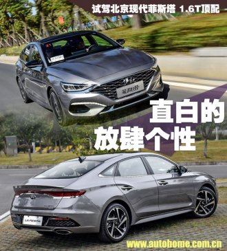 直白的放肆个性 北京现代菲斯塔试驾