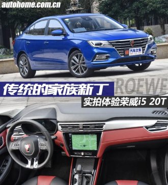 传统的家族新丁 实拍体验荣威i5 20T