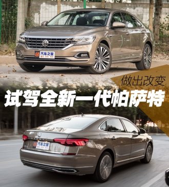 做出改变 试驾上汽大众全新一代帕萨特