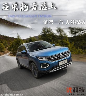 后来能否居上 试驾体验一汽-大众探岳