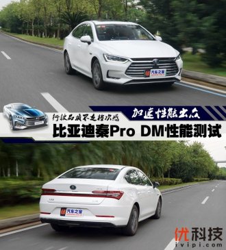 加速性能出众 测试比亚迪秦Pro DM版