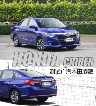 为实用性点赞 测广汽本田凌派旗舰版