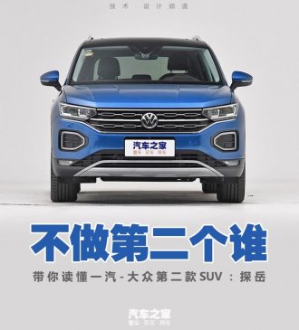 不做第二个谁 带你读懂一汽-大众探岳