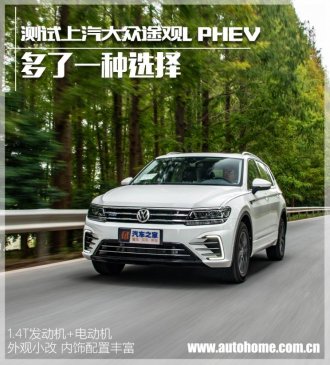 多了一种选择 测试上汽大众途观L PHEV