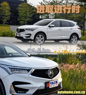 进取进行时 测试广汽讴歌RDX 2.0T 四驱