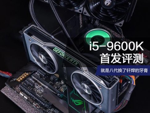 2699元值吗？Intel i5-9600K评测