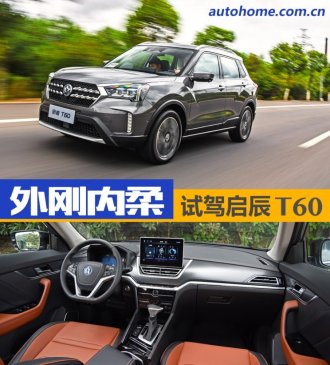 外刚内柔 试驾东风启辰T60 1.6L+CVT